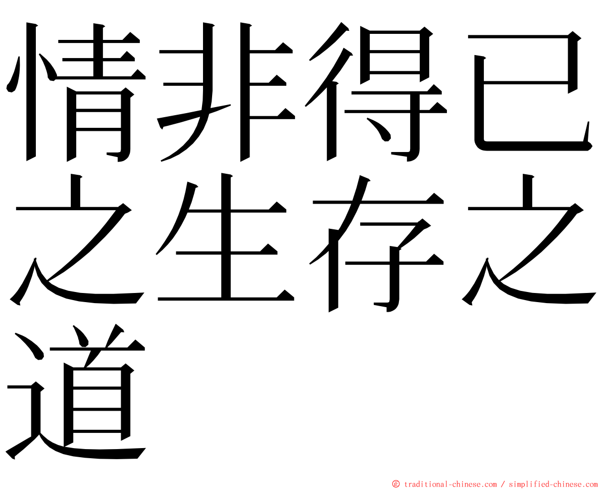 情非得已之生存之道 ming font