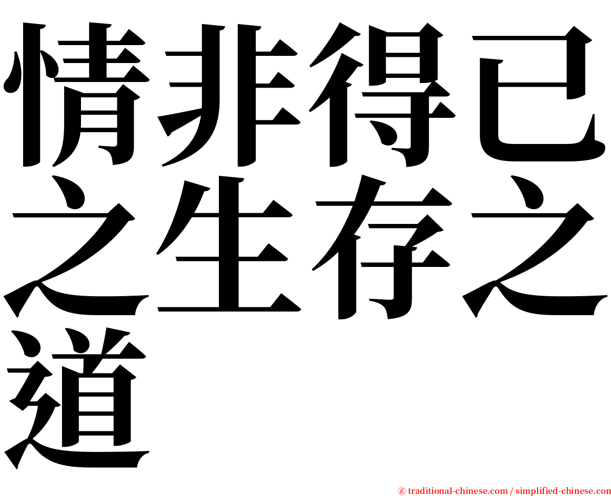 情非得已之生存之道 serif font