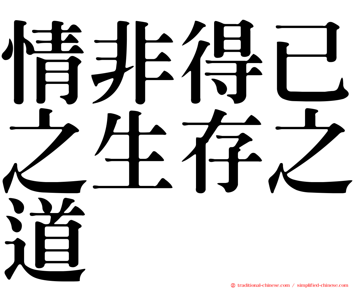 情非得已之生存之道
