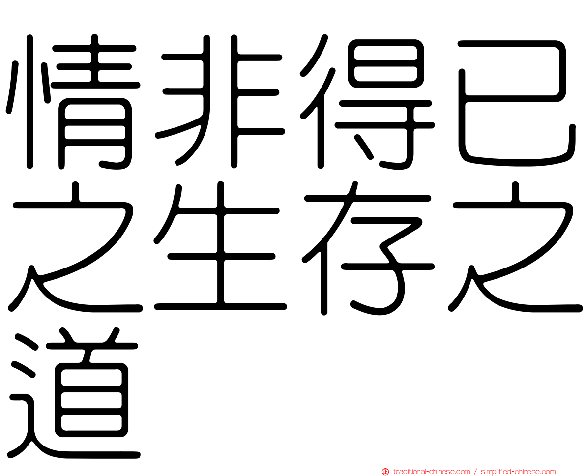 情非得已之生存之道