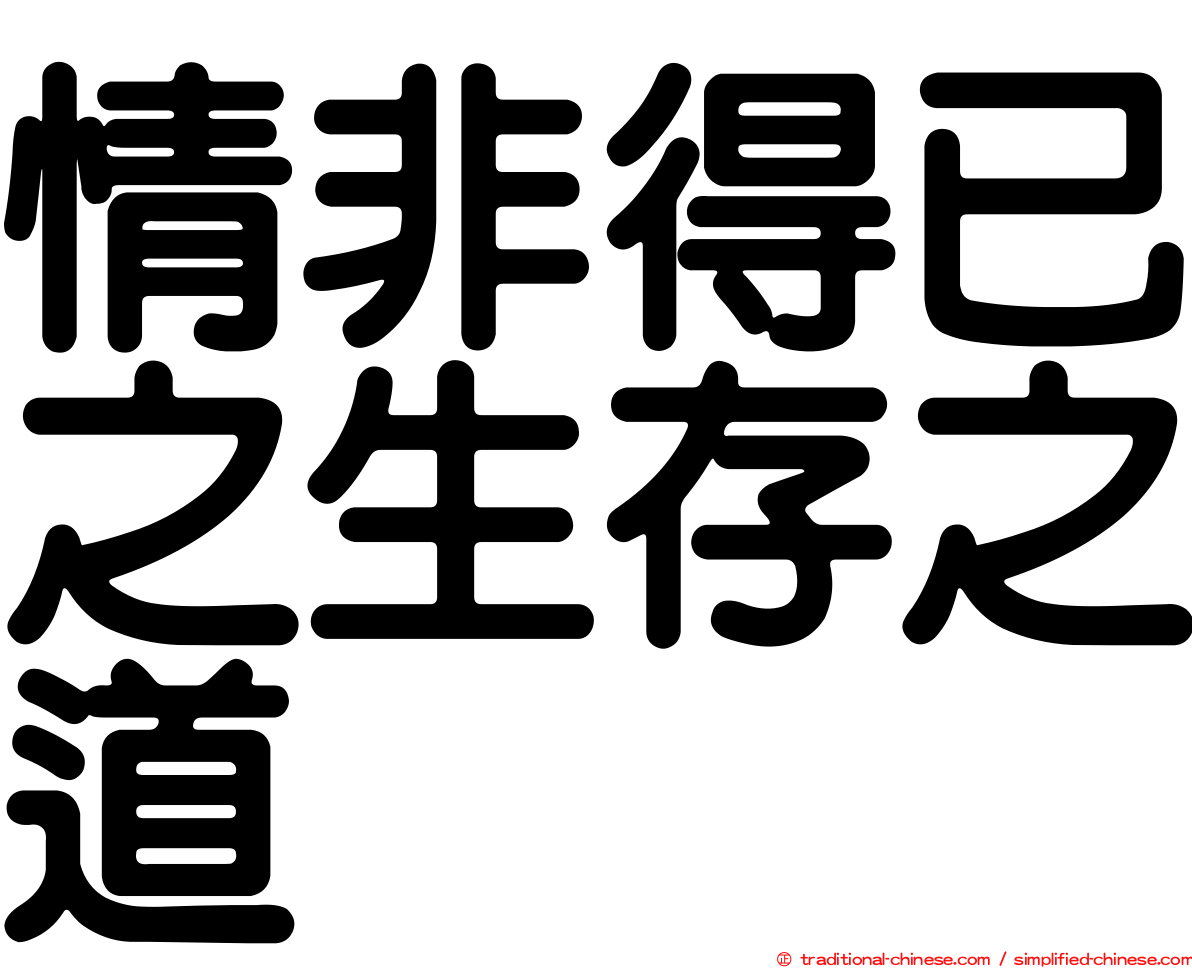 情非得已之生存之道