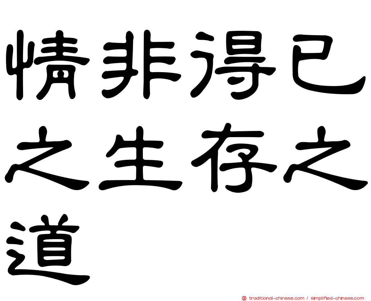 情非得已之生存之道
