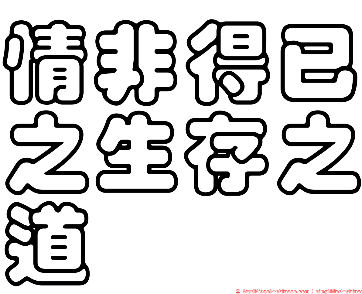 情非得已之生存之道