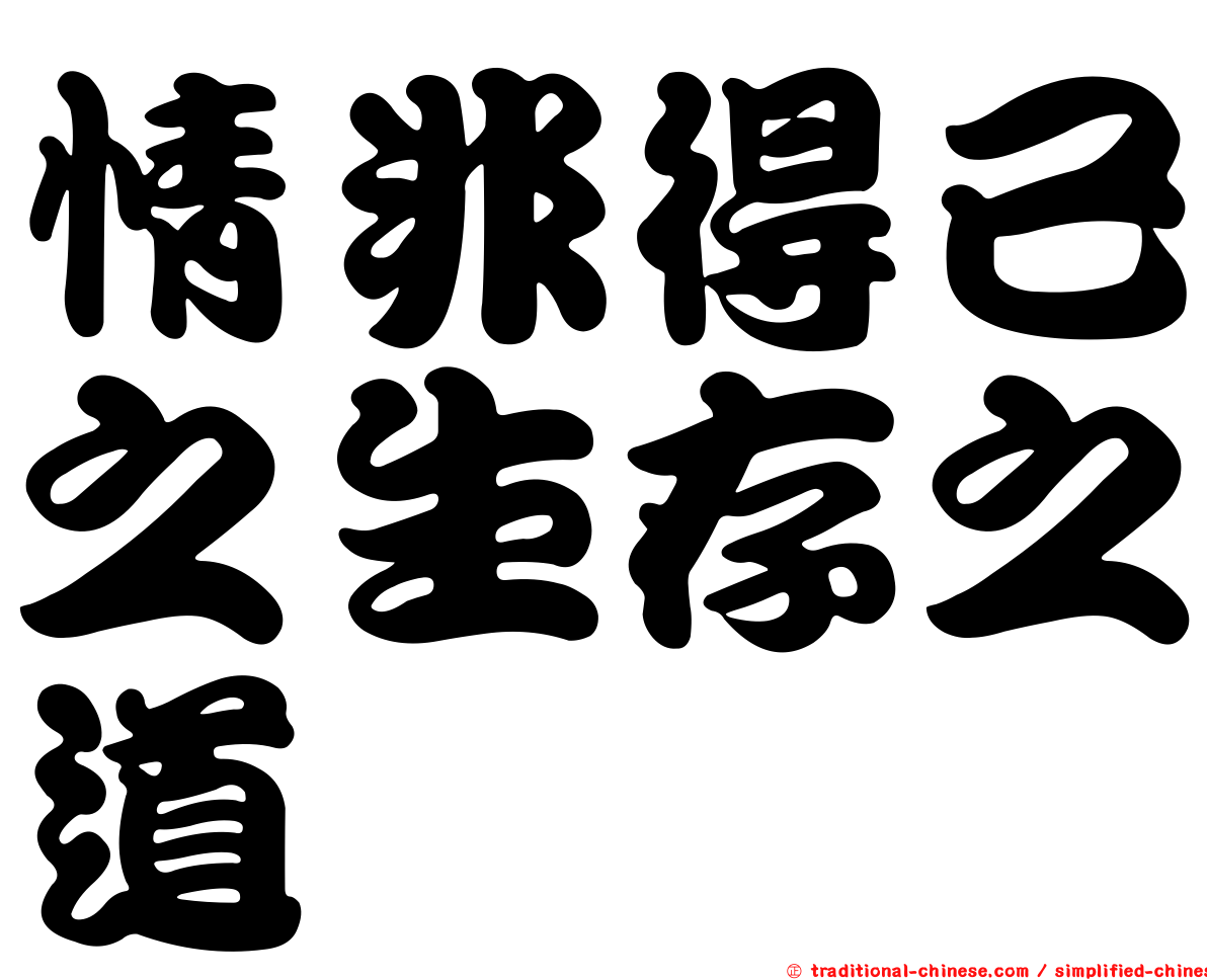 情非得已之生存之道