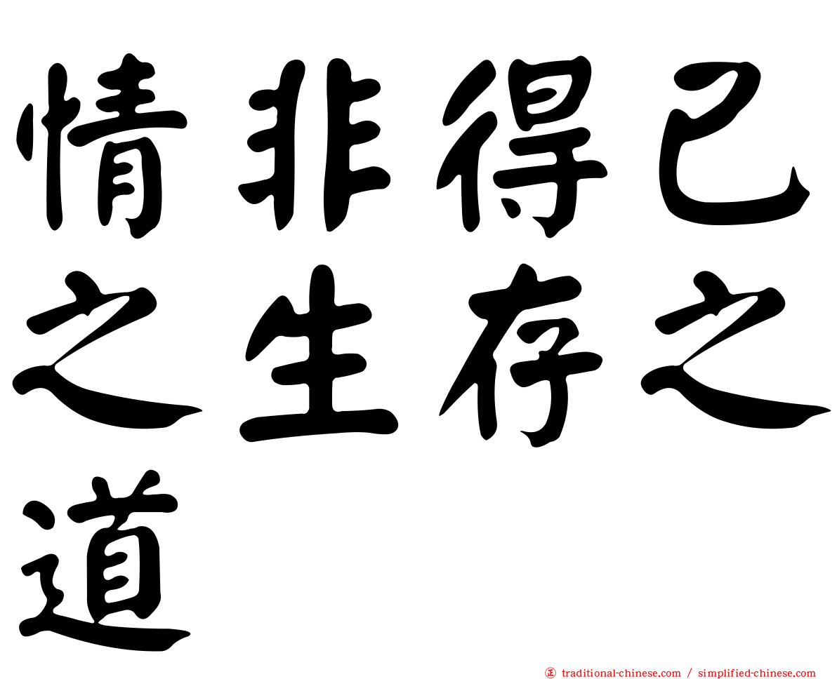 情非得已之生存之道