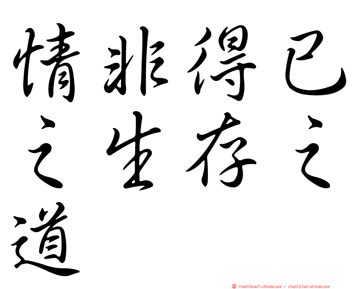 情非得已之生存之道