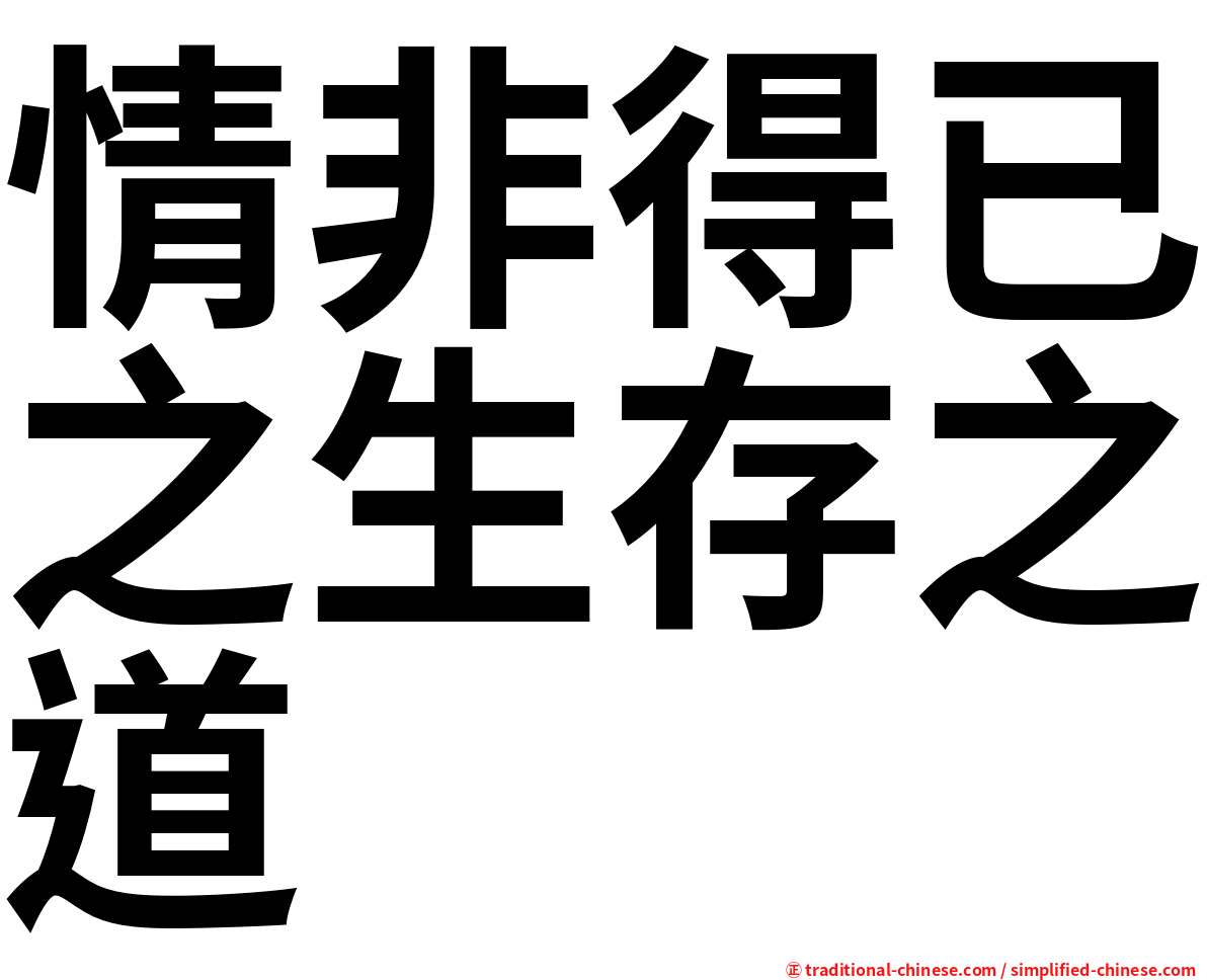 情非得已之生存之道