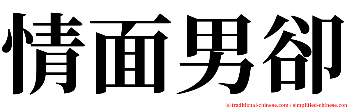 情面男卻 serif font