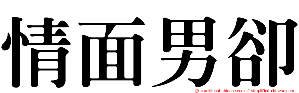 情面男卻