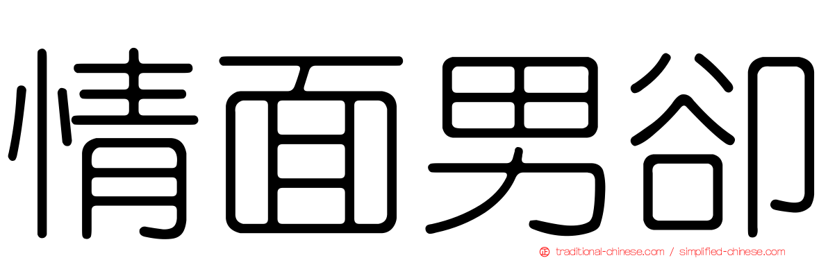 情面男卻