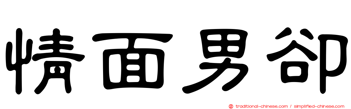 情面男卻