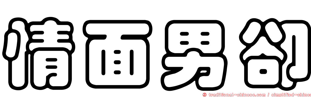 情面男卻
