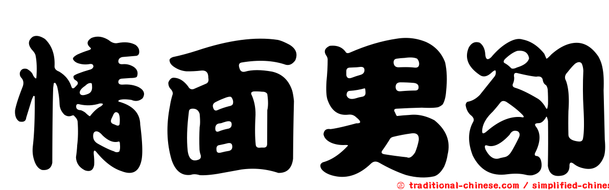 情面男卻