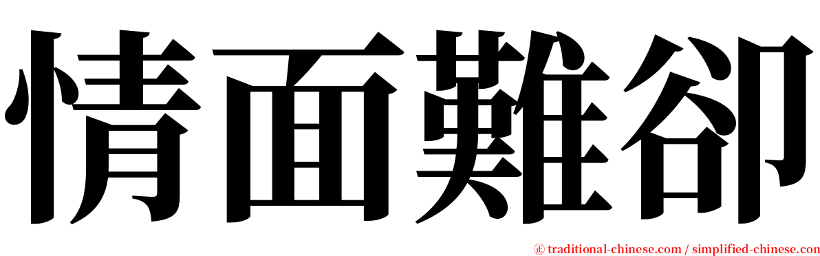 情面難卻 serif font