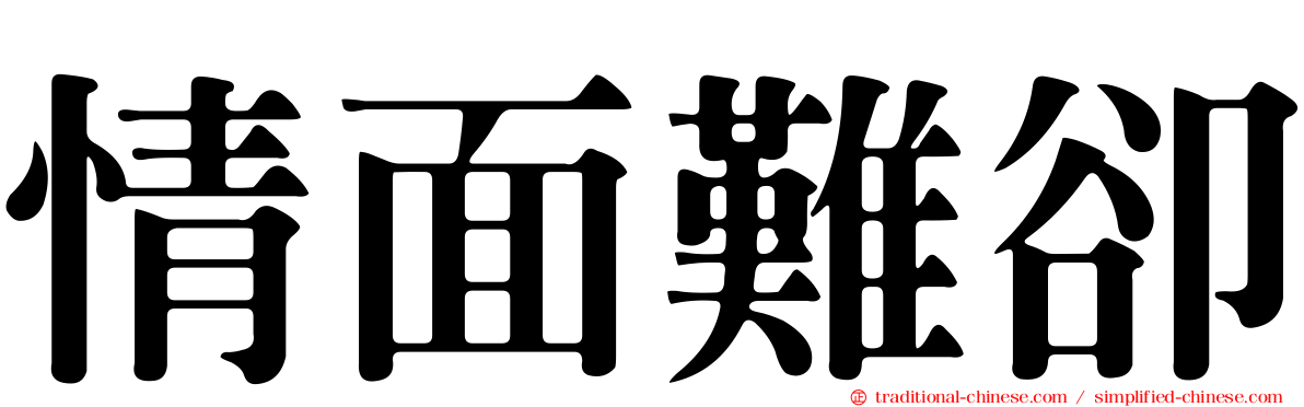 情面難卻