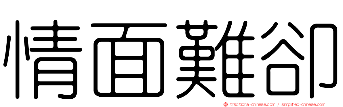 情面難卻