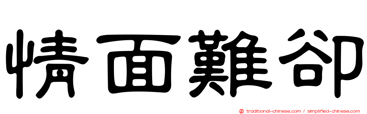 情面難卻