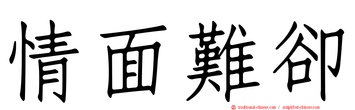 情面難卻