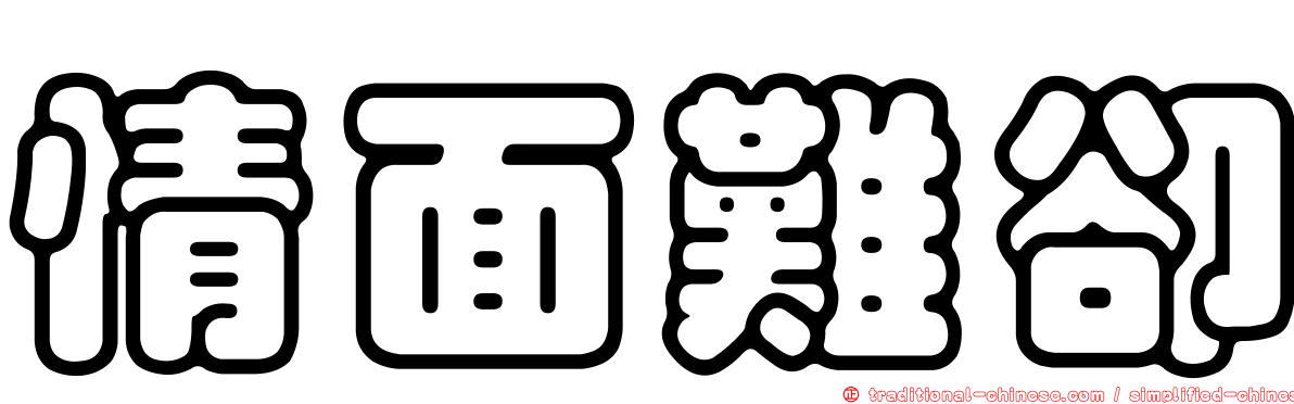 情面難卻