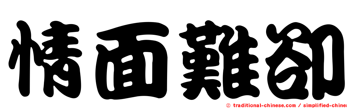 情面難卻