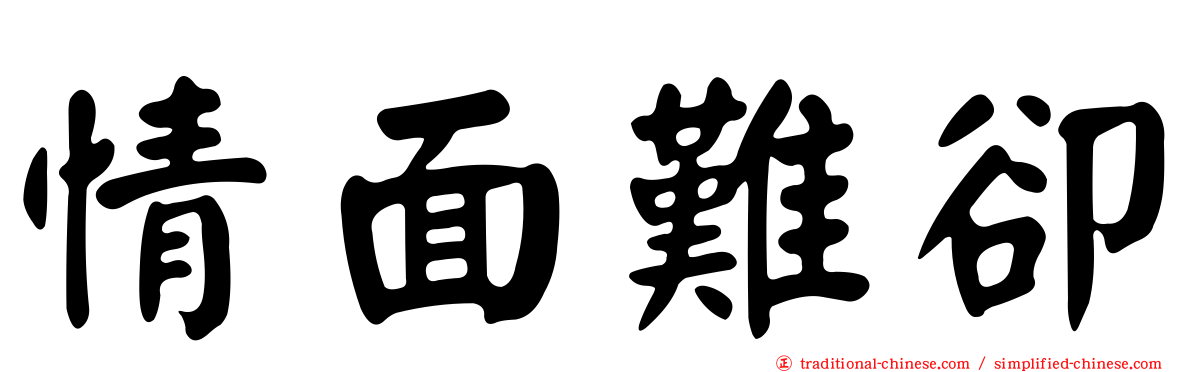 情面難卻