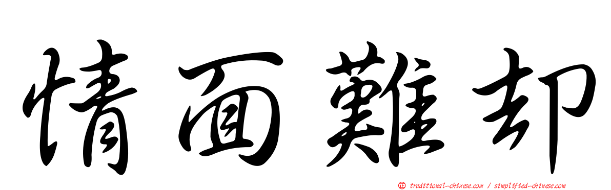 情面難卻