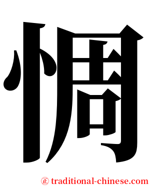 惆 serif font