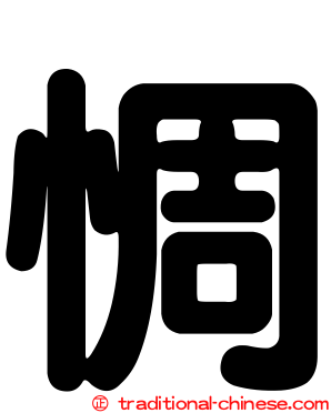 惆