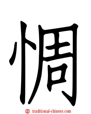 惆