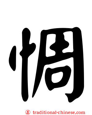 惆