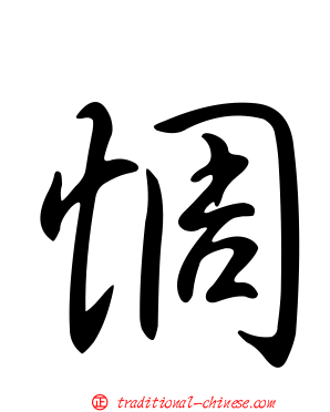 惆