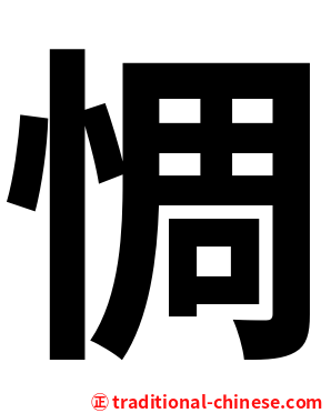 惆