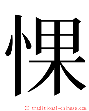 惈 ming font