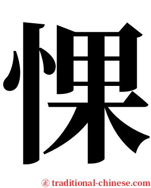 惈 serif font