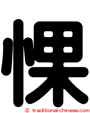 惈