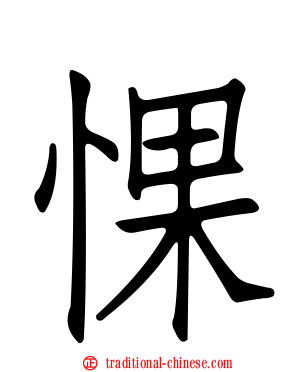 惈