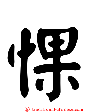 惈