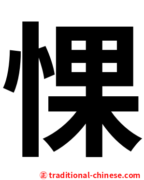 惈