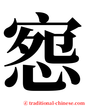 惌 serif font