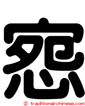 惌