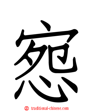惌
