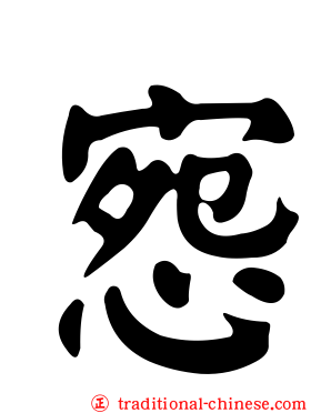 惌