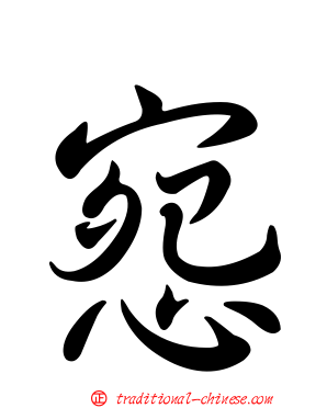 惌