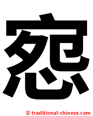 惌