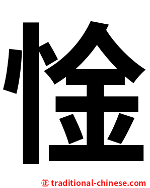 惍