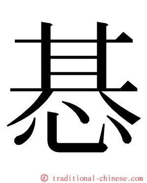 惎 ming font