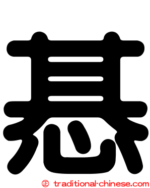 惎