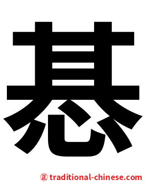 惎