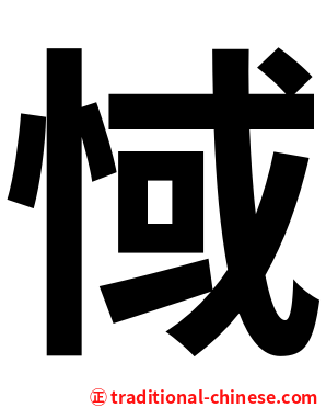 惐
