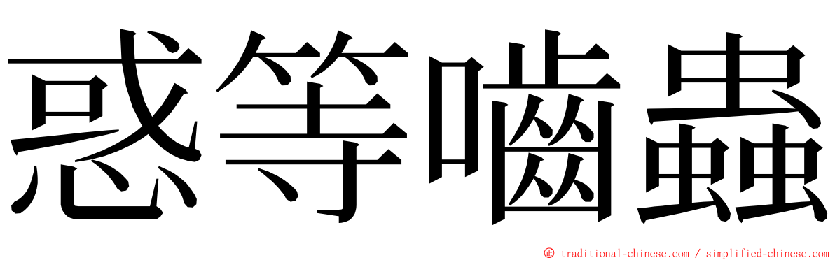 惑等嚙蟲 ming font